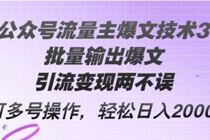 (12051期)Ai公众号流量主爆文技术3.0,批量输出爆文,引流变现两不误,多号操作…