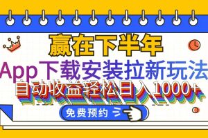 (12067期)App下载安装拉新玩法,全自动下载安装到卸载,适合新手小白所有人群操…