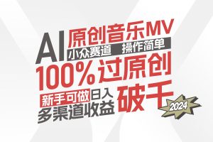 (12069期)AI原创音乐MV小众赛道,操作简单100%过原创,新手可做收入可观,越赚钱…