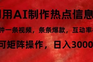 (12057期)利用AI制作热点信息差,5分钟一条视频,条条爆款,互动率极高,可矩阵…