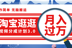 (12070期)淘宝逛逛视频分成计划,一分钟一条视频,月入过万就靠它了!