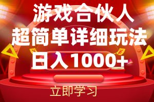 (12086期)2024游戏合伙人暴利详细讲解