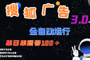 (12102期)搜狐广告掘金,单日单账号100+,可无限放大