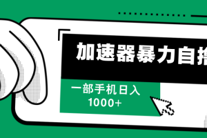 (12104期)加速器暴力自撸,一部手机轻松日入1000+