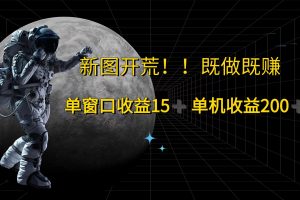 (12113期)游戏打金单窗口收益15+单机收益200+