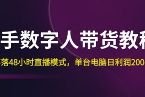 (12129期)快手-数字人带货教程,日不落48小时直播模式,单台电脑日利润200-500