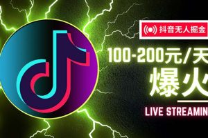 (12127期)抖音无人项目,号称单设备一天100~200+【全套详细玩法教程】