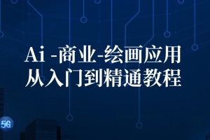 (12114期)Ai-商业 绘画-应用从入门到精通教程:Ai绘画/设计/摄影/电商/建筑