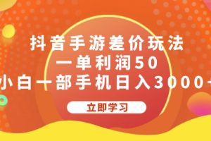 (12117期)抖音手游差价玩法,一单利润50,小白一部手机日入3000+