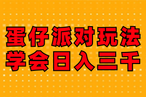 (12118期)蛋仔派对玩法.学会日入三千.磁力巨星跟游戏发行人都能做
