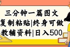 (12139期)三分钟一篇图文,复制粘贴,日入500+,普通人终生可做的虚拟资料赛道