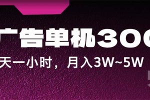 (12142期)蓝海项目,看广告单机300+,每天一个小时,月入3W~5W