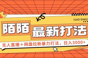 (12148期)日入3000+,陌陌最新无人直播+网盘拉新打法,落地教程