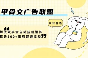 (12146期)甲骨文广告联盟解放双手全自动挂机矩阵每天500+附有管道收益