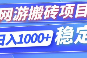 (12138期)全自动网游搬砖项目,日入1000+ 可多号操作