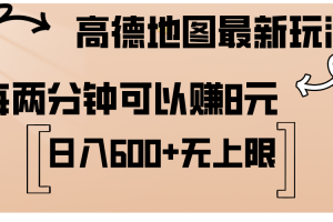 (12147期)高德地图最新玩法 通过简单的复制粘贴 每两分钟就可以赚8元 日入600+…