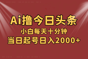 (12140期)AI撸爆款头条,当天起号,可矩阵,第二天见收益,小白无脑轻松日入2000+