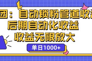 (12135期)省团:一键锁粉,管道式收益,后期被动收益,收益无限放大,单日1000+