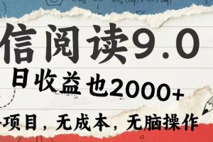 (12131期)微信阅读9.0 每天5分钟,小白轻松上手 单日高达2000+