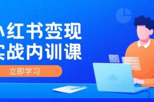 (12154期)小红书变现实战内训课,0-1实现小红书-IP变现 底层逻辑/实战方法/训练结合