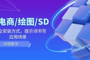 (12157期)AI-电商/绘图/SD/详细教程:部署及安装方式,提示词书写,应用场景