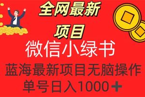 (12163期)全网最新项目,微信小绿书,做第一批吃肉的人,一天十几分钟,无脑单号…