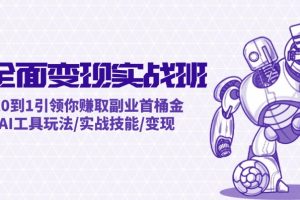 (12170期)AI全面变现实操班:从0到1引领你赚取副业首桶金 AI工具玩法/实战技能/变现