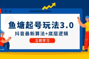(12169期)鱼塘起号玩法(8月14更新)抖音最新算法+底层逻辑,可以直接实操