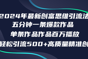 (12171期)2024年最新创富思维日引流500+精准高质量创业粉,五分钟一条百万播放量…