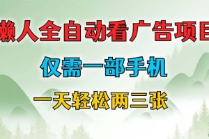 (12194期)懒人全自动看广告项目,仅需一部手机,每天轻松两三张