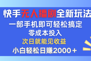 (12196期)快手无人播剧全新玩法,一部手机就可以轻松搞定,零成本投入,小白轻松…