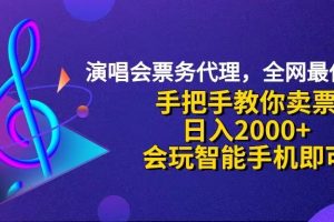 (12206期)演唱会低价票代理,小白一分钟上手,手把手教你卖票,日入2000+,会玩…