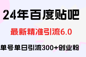 (12211期)百度贴吧日引300+创业粉原创实操教程