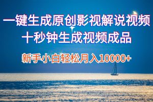 (12207期)一键生成原创影视解说视频十秒钟生成文案解说背景音乐新手小白轻松月入…