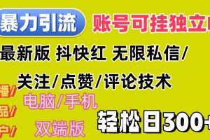 (12210期)暴力引流法 全平台模式已打通 轻松日上300+