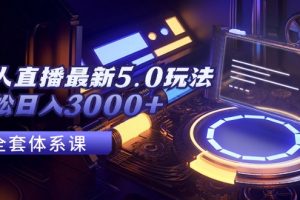 (12204期)无人直播最新5.0玩法,轻松日入3000+