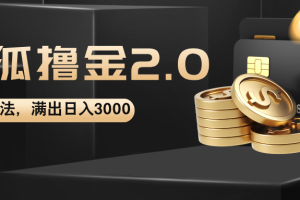 (12212期)搜狐撸金2.0最新玩法,无脑日入3000+,可无限扩大