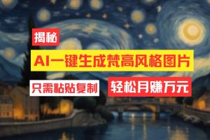 (12219期)用AI工具生成梵高风格图片,月入过万只需简单几步!