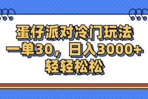 (12224期)蛋仔派对冷门玩法,一单30,日入3000+轻轻松松