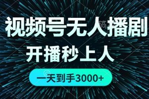 (12230期)视频号无人播剧,0成本0违规,开播秒上人,一天到手3000