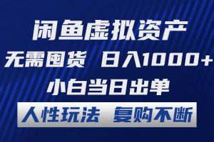 (12229期)闲鱼虚拟资产 无需囤货 日入1000+ 小白当日出单 人性玩法 复购不断