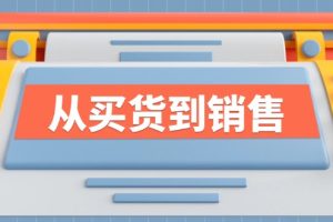 (12231期)《从买货到销售》系列课,全方位提升你的时尚行业竞争力