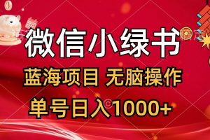 (12237期)微信小绿书,蓝海项目,无脑操作,一天十几分钟,单号日入1000+