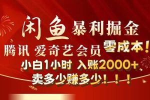(12236期)闲鱼全新暴力掘金玩法,官方正品影视会员无成本渠道!小白1小时收…