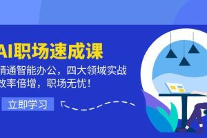 (12247期)AI职场速成课:精通智能办公,四大领域实战,效率倍增,职场无忧!