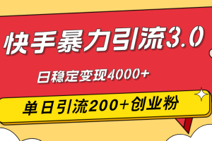 (12256期)快手暴力引流3.0,最新玩法,单日引流200+创业粉,日稳定变现4000+