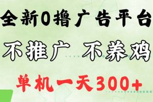 (12251期)最新广告0撸懒人平台,不推广单机都有300+,来捡钱,简单无脑稳定可批量