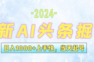 (12253期)今日头条最新暴力玩法,当天起号,第二天见收益,轻松日入1000+,小白…