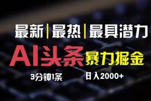 (12254期)最新AI头条掘金,每天10分钟,简单复制粘贴,小白月入2万+