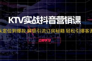 (12261期)KTV实战抖音营销课:从定位到爆款 解锁引流订房秘籍 轻松引爆客源-无水印